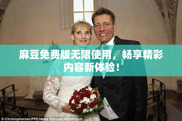 麻豆免费版无限使用，畅享精彩内容新体验！