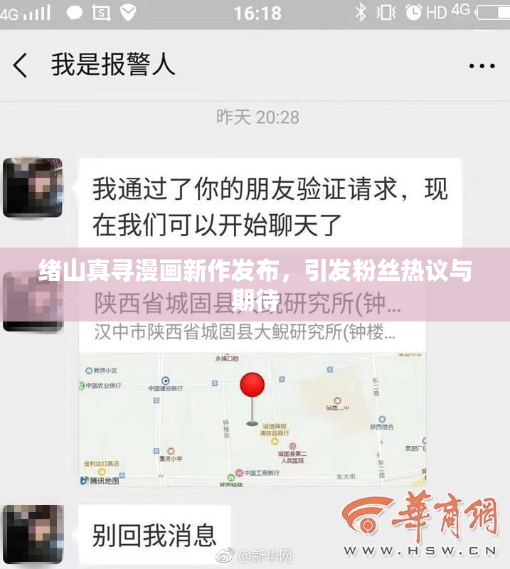 绪山真寻漫画新作发布，引发粉丝热议与期待