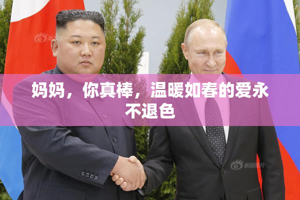 妈妈，你真棒，温暖如春的爱永不退色