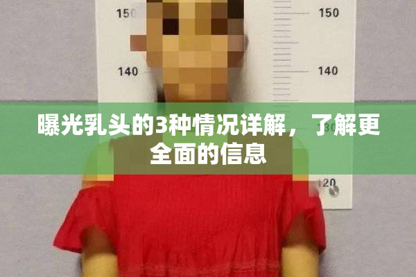 曝光乳头的3种情况详解，了解更全面的信息