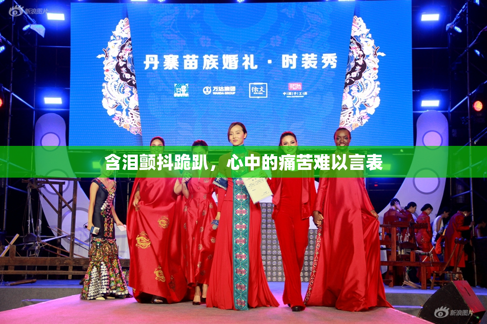 含泪颤抖跪趴，心中的痛苦难以言表