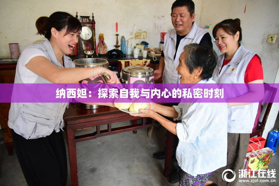 纳西妲：探索自我与内心的私密时刻