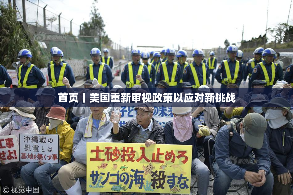 首页丨美国重新审视政策以应对新挑战