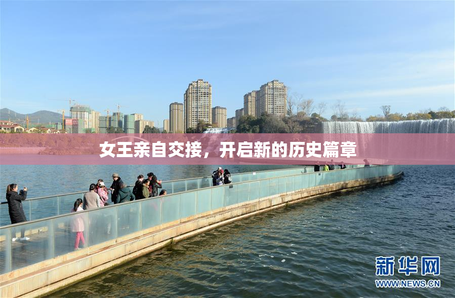 女王亲自交接，开启新的历史篇章