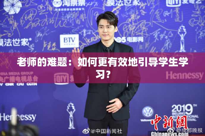 老师的难题：如何更有效地引导学生学习？