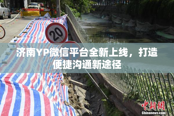 济南YP微信平台全新上线，打造便捷沟通新途径