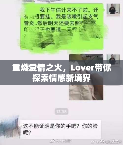 重燃爱情之火，Lover带你探索情感新境界