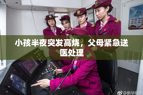 小孩半夜突发高烧，父母紧急送医处理