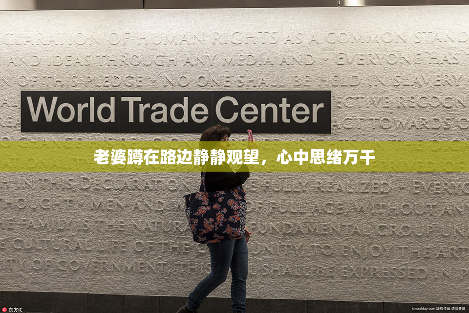 老婆蹲在路边静静观望，心中思绪万千