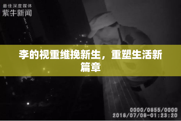 李的视重维挽新生，重塑生活新篇章