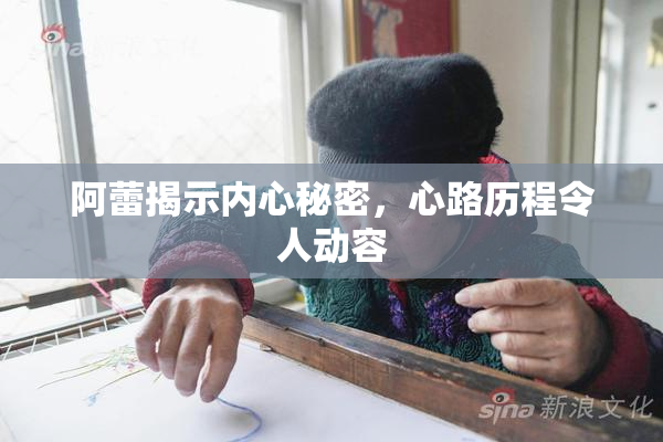 阿蕾揭示内心秘密，心路历程令人动容