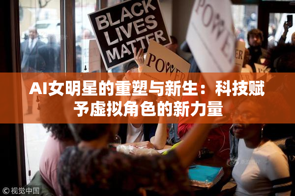 AI女明星的重塑与新生：科技赋予虚拟角色的新力量