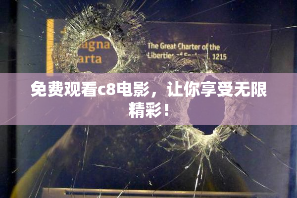 免费观看c8电影，让你享受无限精彩！