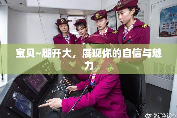 宝贝~腿开大，展现你的自信与魅力