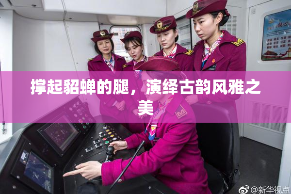 撑起貂蝉的腿，演绎古韵风雅之美