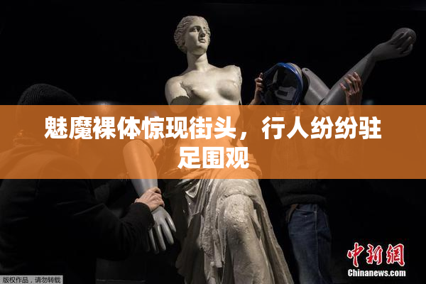 魅魔裸体惊现街头，行人纷纷驻足围观