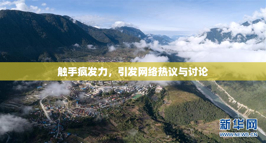 触手疯发力，引发网络热议与讨论