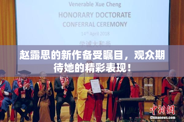 赵露思的新作备受瞩目，观众期待她的精彩表现！