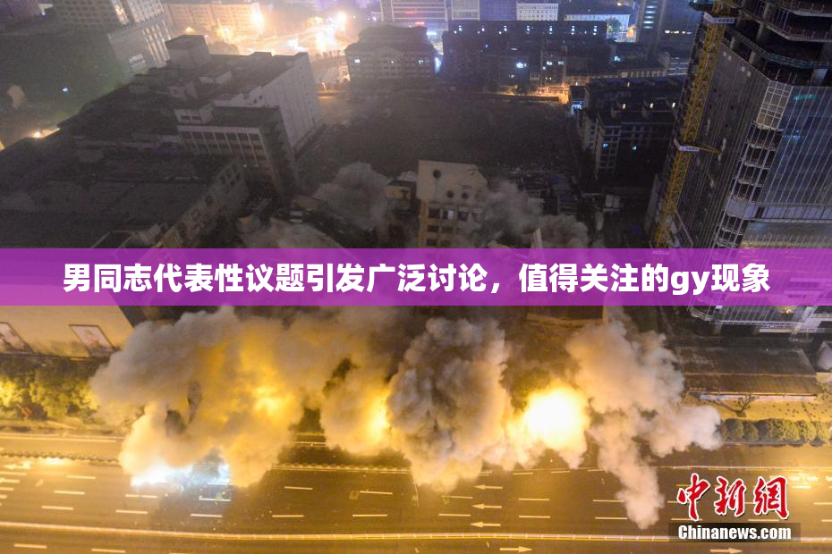 男同志代表性议题引发广泛讨论，值得关注的gy现象