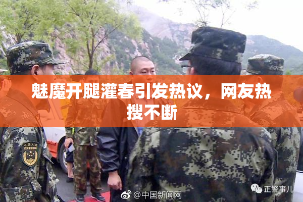 魅魔开腿灌春引发热议，网友热搜不断
