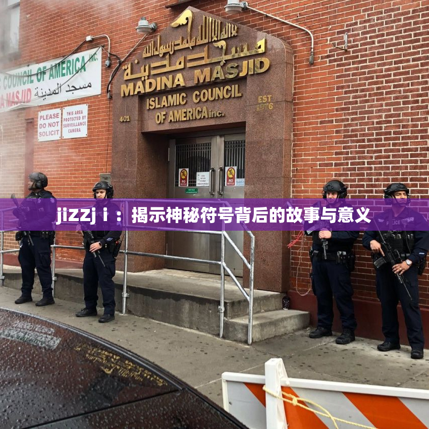 jiZZjⅰ：揭示神秘符号背后的故事与意义
