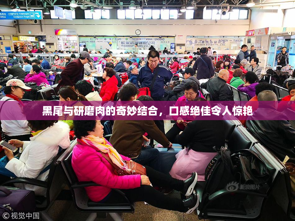 黑尾与研磨肉的奇妙结合，口感绝佳令人惊艳