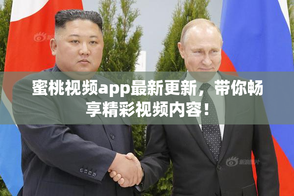 蜜桃视频app最新更新，带你畅享精彩视频内容！