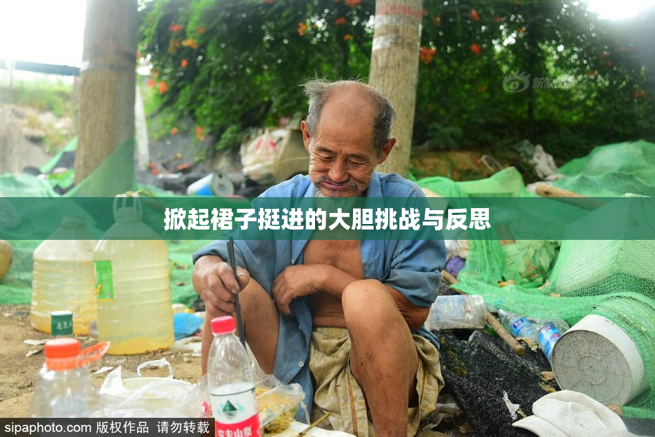 掀起裙子挺进的大胆挑战与反思