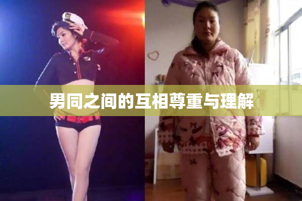 男同之间的互相尊重与理解