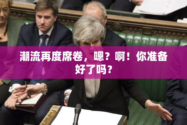 潮流再度席卷，嗯？啊！你准备好了吗？
