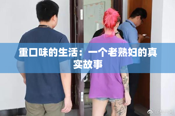 重口味的生活：一个老熟妇的真实故事