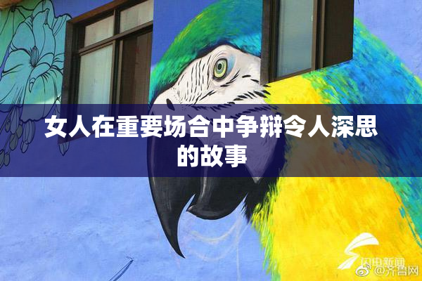 女人在重要场合中争辩令人深思的故事