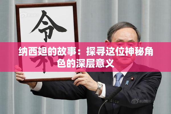 纳西妲的故事：探寻这位神秘角色的深层意义