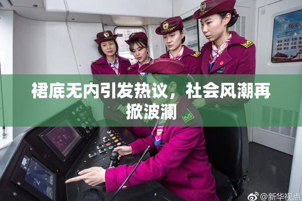 裙底无内引发热议，社会风潮再掀波澜