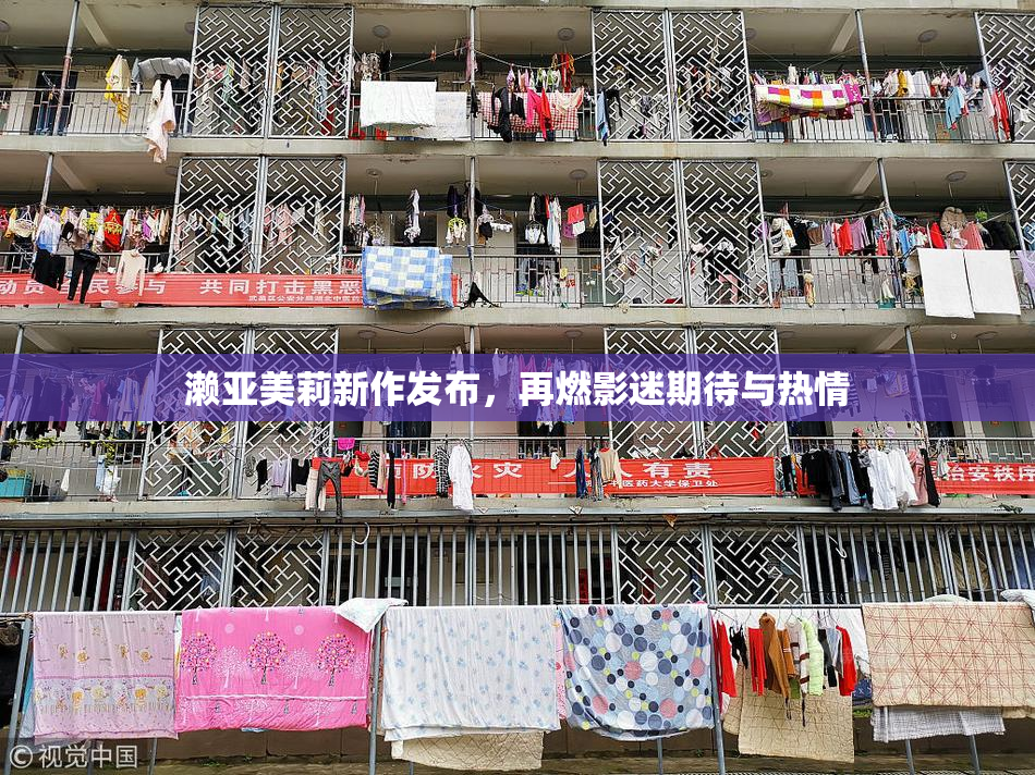 濑亚美莉新作发布，再燃影迷期待与热情