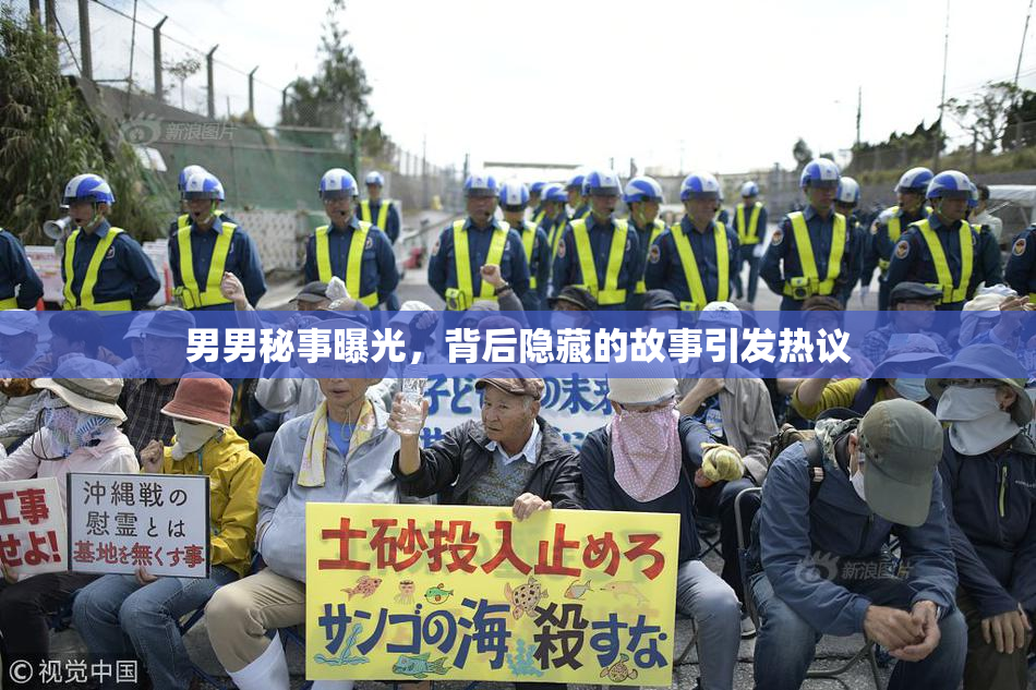 男男秘事曝光，背后隐藏的故事引发热议