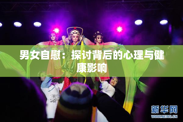 男女自慰：探讨背后的心理与健康影响