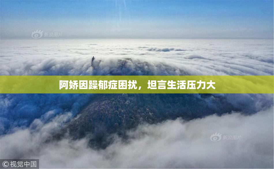 阿娇因躁郁症困扰，坦言生活压力大