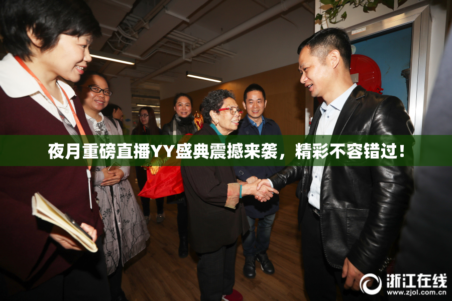 夜月重磅直播YY盛典震撼来袭，精彩不容错过！