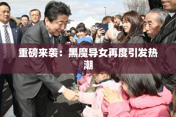 重磅来袭：黑魔导女再度引发热潮