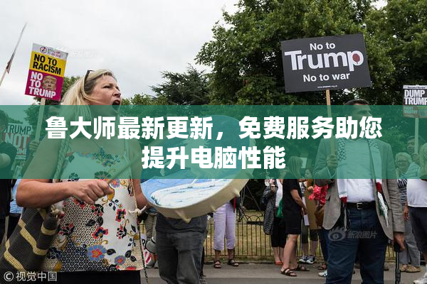 鲁大师最新更新，免费服务助您提升电脑性能