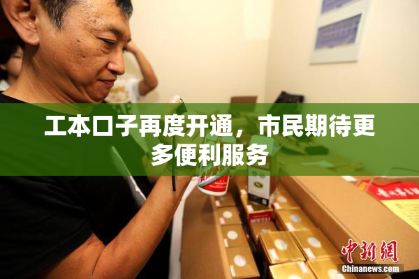 工本口子再度开通，市民期待更多便利服务