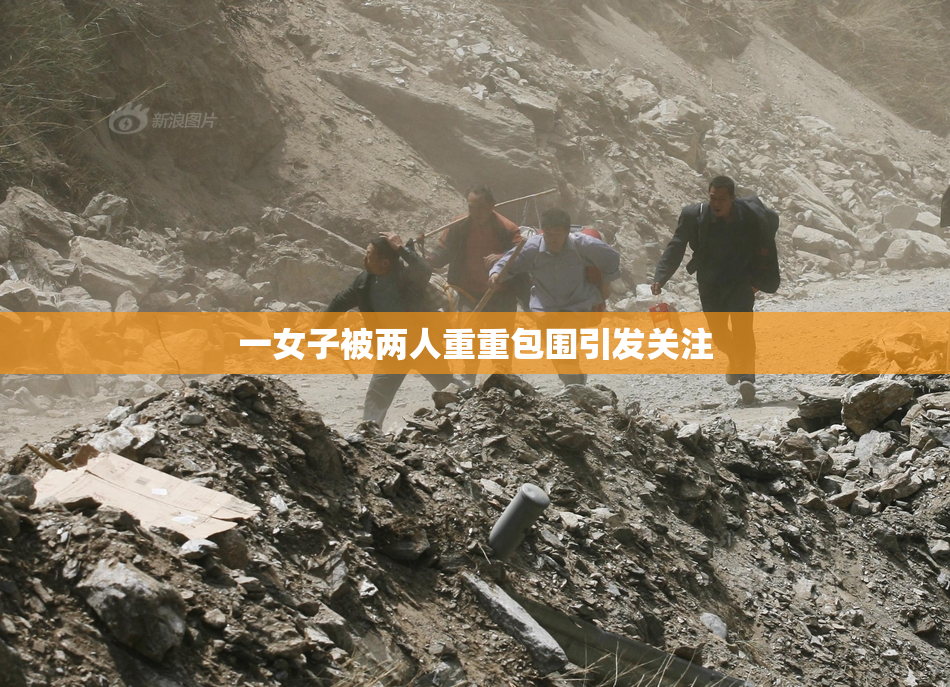 一女子被两人重重包围引发关注