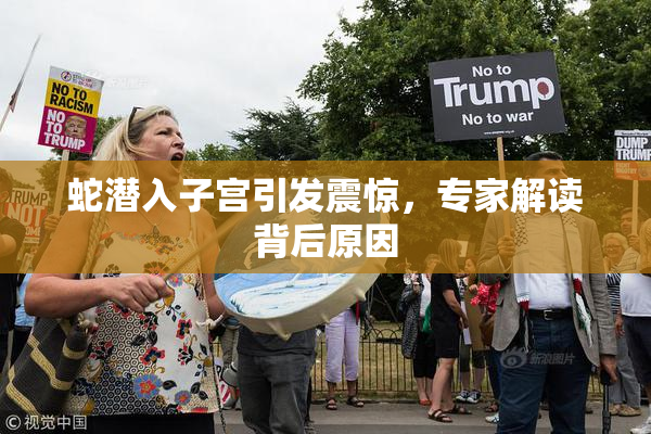 蛇潜入子宫引发震惊，专家解读背后原因
