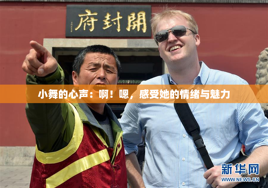 小舞的心声：啊！嗯，感受她的情绪与魅力