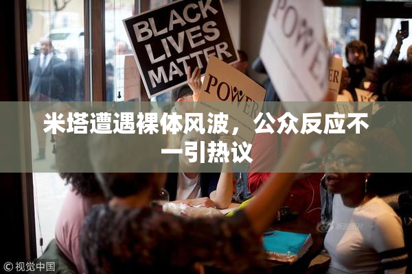 米塔遭遇裸体风波，公众反应不一引热议