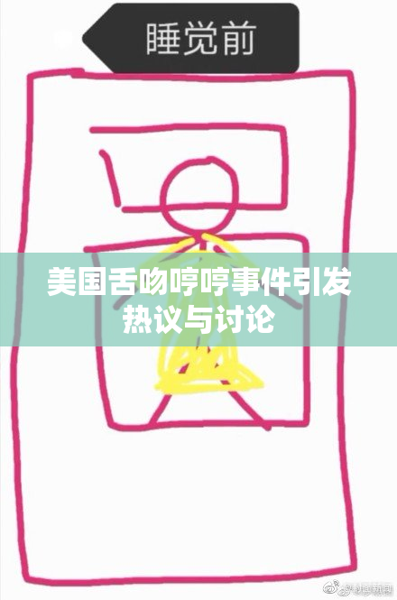 美国舌吻哼哼事件引发热议与讨论