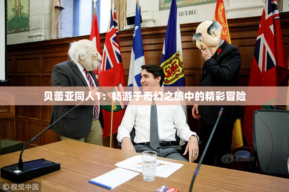 贝蕾亚同人1：畅游于奇幻之旅中的精彩冒险