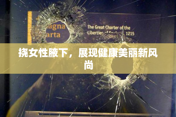 挠女性腋下，展现健康美丽新风尚