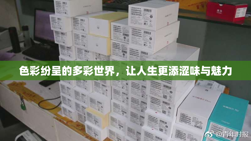 色彩纷呈的多彩世界，让人生更添涩味与魅力